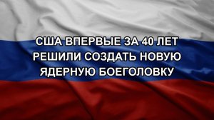 США впервые за 40 лет решили создать новую ядерную боеголовку