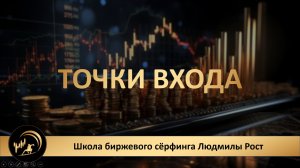 Основы трейдинга. Точка входа