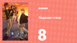 Ледяная стена 8 серия (аниме-сериал, 2026)