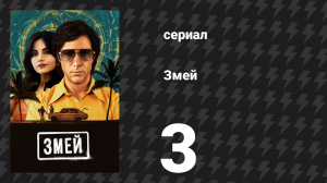 Змей 3 серия (сериал, 2021)