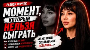 ЛЕРЧЕК: Момент, который нельзя сыграть