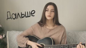 Дальше — Звери | кавер на гитаре (Маша Соседко)