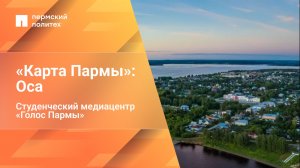 «Карта Пармы»: Оса