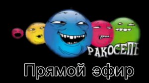 Прямой эфир 'Ракосель»