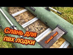 СЛАНЬ ДЛЯ ПВХ ЛОДКИ СВОИМИ РУКАМИ | ЖЕСТКОЕ ДНО В ЛОДКУ