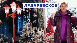 Зимуем у моря. Почему и куда переселились? Прогулка по ночному Лазаревскому в конце декабря