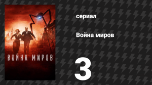 Война миров 3 серия (сериал, 2019)