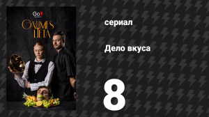 Дело вкуса 8 серия (сериал, 2025)