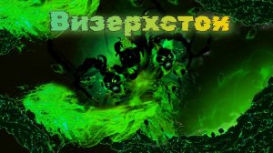 Chaosballs. Rise of Dead - 8 серия (8 серия) «Визерхстон»