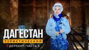 Дагестан туристический. Дербент, III часть