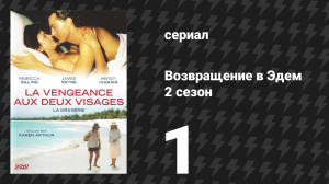 Возвращение в Эдем 2 сезон 1 серия «Визит из прошлого» (сериал, 1986)