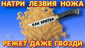 НАТРИ ЛЕЗВИЕ НОЖА до бритвенной остроты идеальная заточка ножа за минуту