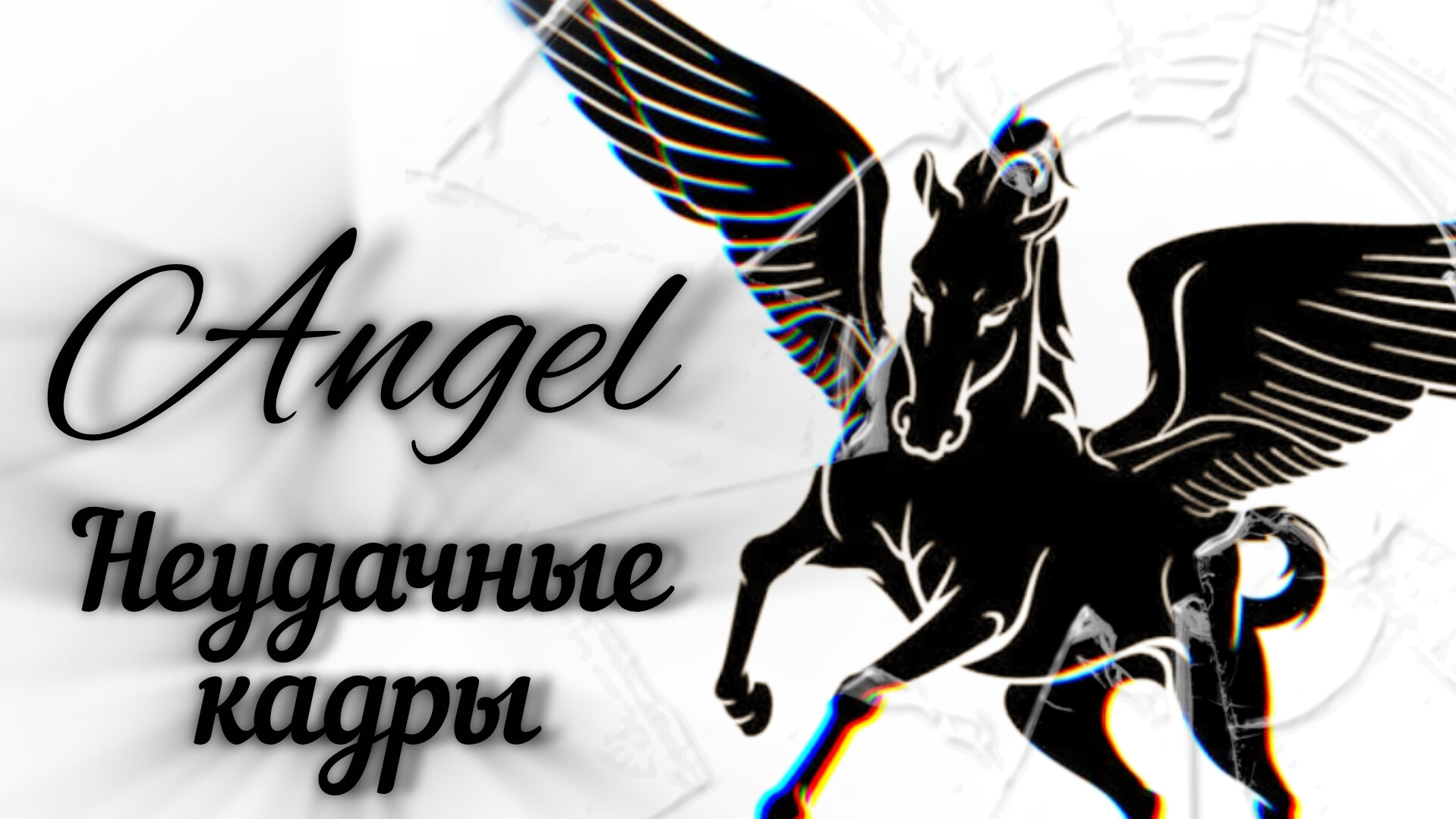ANGEL//Неудачные кадры//Сериал лошади Collecta