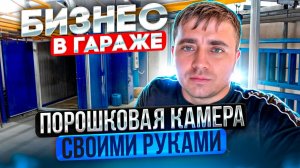 БИЗНЕС В ГАРАЖЕ | ПОРОШКОВАЯ КАМЕРА СВОИМИ РУКАМИ | ПРОИЗВОДСТВО 2.5