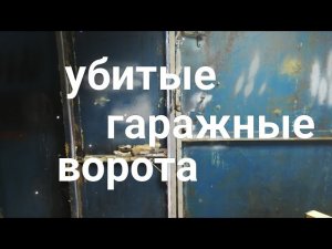 Утепление убитых гаражных ворот, часть 1