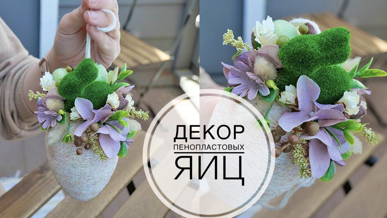 Styrofoam egg decor for Easter / Декор на Пасху для дома / DIY TSVORIC смотреть онлайн