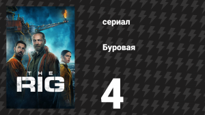 Буровая (Вышка) 1 сезон 4 серия «Насосная диспетчерская» (сериал, 2023)