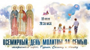 День всемирной молитвы за семью (10 июля, 20:30 МСК)