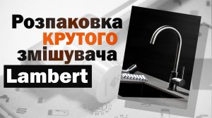 СУЧАСНИЙ та НЕДОРОГИЙ змішувач Lambert