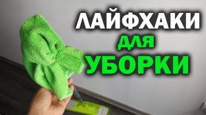 6 СОВЕТОВ, которые ОБЛЕГЧАЮТ УБОРКУ ДОМА