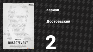 Достоевский 2 серия «Город неправильных детей» (сериал, 2024)