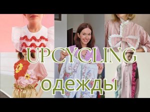 Шедевры из старой одежды! Тренд на переделку-апсайклинг!