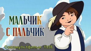 Мультфильм «Мальчик-с-пальчик» (Союзмультфильм, 1938)