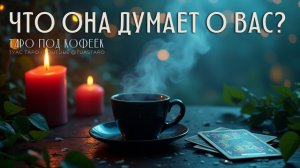 КАКИЕ МЫСЛИ ОНА СКРЫВАЕТ? 😮 Таро расклад для мужчин.