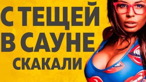 ТЕЩА ЗЯТЬ В САУНЕ ЛЮБИЛА ЗЯТЯ РАССКАЖУ ТЕБЕ. ЛЮБОВНЫЕ ИСТОРИИ.