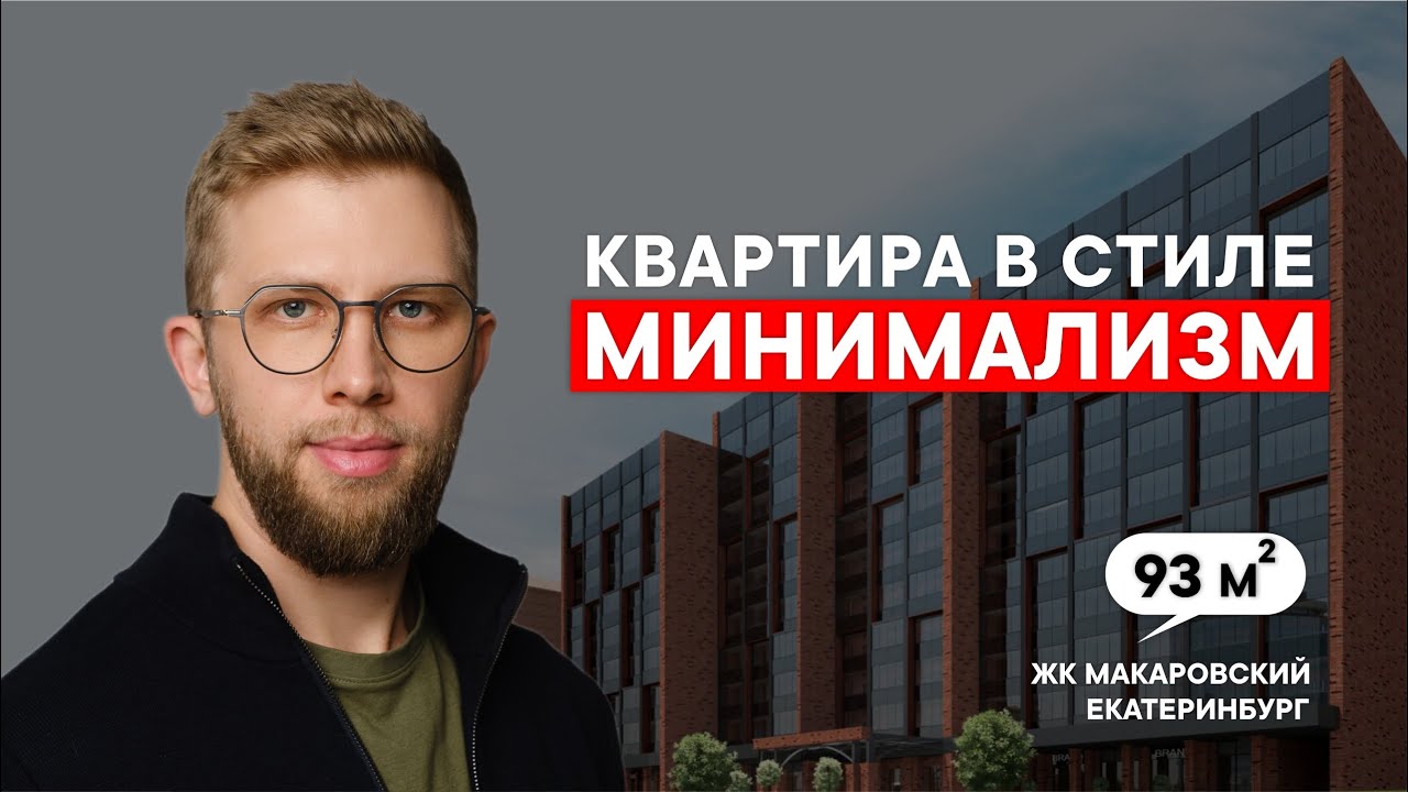 Дизайн интерьера квартиры, в стиле теплый минимализм, в центре Екатеринбурга | Рум тур | Дизайн смотреть онлайн