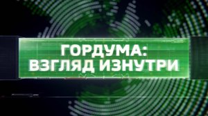 Вышел новый пыпуск программы «Гордума: взгляд изнутри»