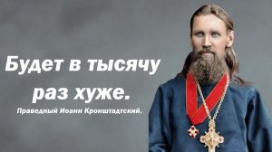 Пророчество о судьбе России. Праведный Иоанн Кронштадтский.