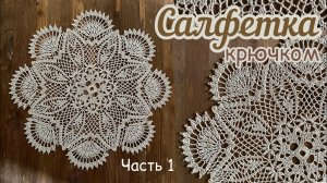 ЗАКАЗАЛИ ЭТУ салфетку. Решила СВЯЗАТЬ ВМЕСТЕ с вами. Интересная СХЕМА.