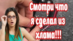 САМОДЕЛКИ СВОИМИ РУКАМИ из подручных МАТЕРИАЛОВ (ПОДЕЛКА ИЗОБРЕТЕНИЯ ЛАЙФХАК)