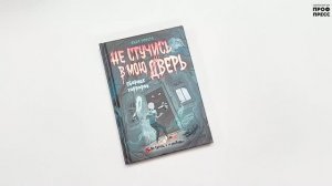 СБОРНИК ХОРРОРОВ. НЕ СТУЧИСЬ В МОЮ ДВЕРЬ