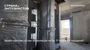 Ход строительства ЖК «Страна.Энтузиастов» в Екатеринбурге, 01.07.2026