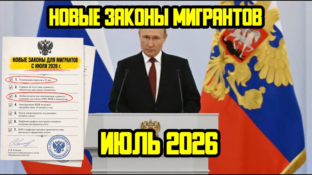 НОВЫЕ ЗАКОНЫ ДЛЯ МИГРАНТОВ С 1 ИЮЛЯ 2026 ГОДА В РОССИИ! ЧТО ИЗМЕНИТСЯ В ИЮНЕ ДЛЯ МИГРАНТОВ? смотреть онлайн