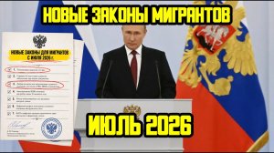 НОВЫЕ ЗАКОНЫ ДЛЯ МИГРАНТОВ  С 1 ИЮЛЯ 2026 ГОДА В РОССИИ! ЧТО ИЗМЕНИТСЯ В ИЮНЕ ДЛЯ МИГРАНТОВ?