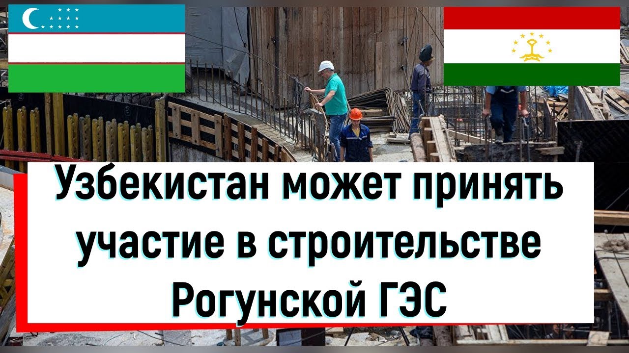Узбекистан может принять участие в строительстве Рогунской ГЭС в Таджикистане смотреть онлайн