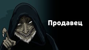 Продавец. Коробок желаний. Страшная рисованная история №145 (анимация)