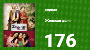Женская доля 176 серия (сериал, 2014)
