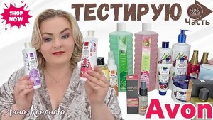 Тестирую продукцию Avon, 22 часть:пена для ванны,масло для волос,детский гель для душа,крем для лица