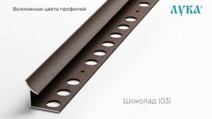 Профили для отделки внутренних углов плитки