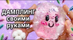 Дамплинг своими руками 🥟 Милый сквиши из бумаги DIY
