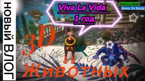 Новый ВЛОГ  3D животных🐶🐱 ,🎉 У НАШЕГО КАНАЛА🎁 БЫЛО ДЕНЬ РОЖДЕНИЯ!🎉