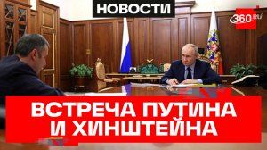 Путин и Хинштейн обсудили восстановление Курского приграничья