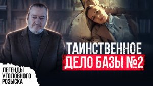 ЛЕГЕНДЫ УГОЛОВНОГО МИРА | САМОЕ ТАИНСТВЕННОЕ ДЕЛО БАЗЫ №2