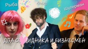 [Сабкаст0]. Два прекрасных человека и бизнесмен. Куда так долго пропадал