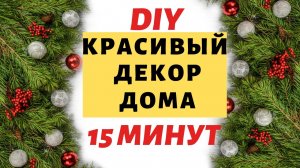 DIY/ НОВОГОДНИЙ ДЕКОР КОМНАТЫ * УКРАШАЕМ ДОМ К НОВОМУ ГОДУ СВОИМИ РУКАМИ. Christmas decoration