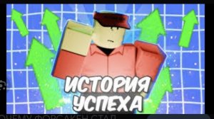 история успеха